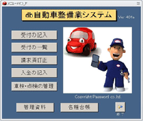 db自動車整備業システム