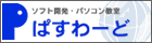 有限会社ぱすわーど