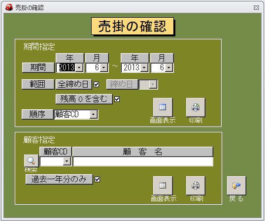 売掛の確認