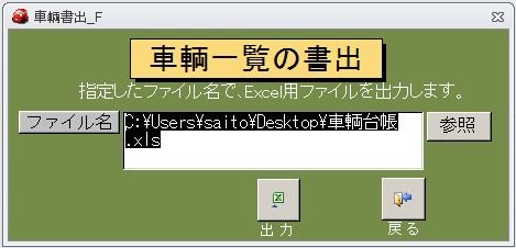 車輌一覧の書出