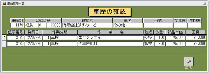 車歴の確認