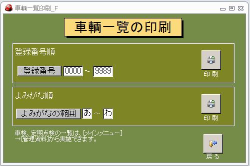 車輌台帳の印刷