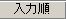 並び替え入力順