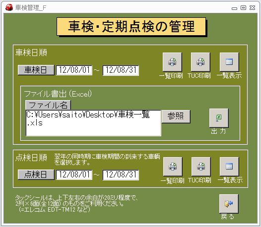 車検・定期点検の管理