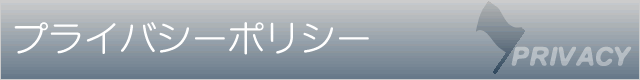 プライバシーポリシー